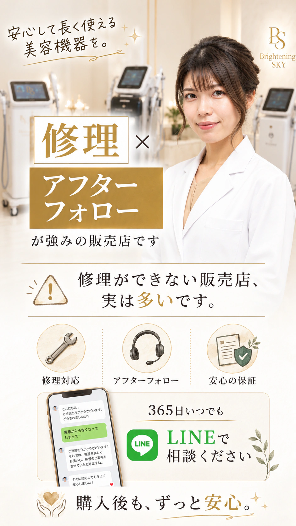 美容機器の修理・アフターフォローに関するサポート案内画像